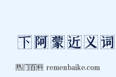 吳下阿蒙近义词是什么意思的图片